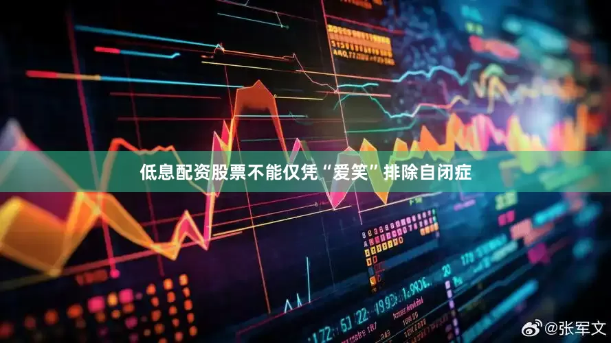 低息配资股票不能仅凭“爱笑”排除自闭症
